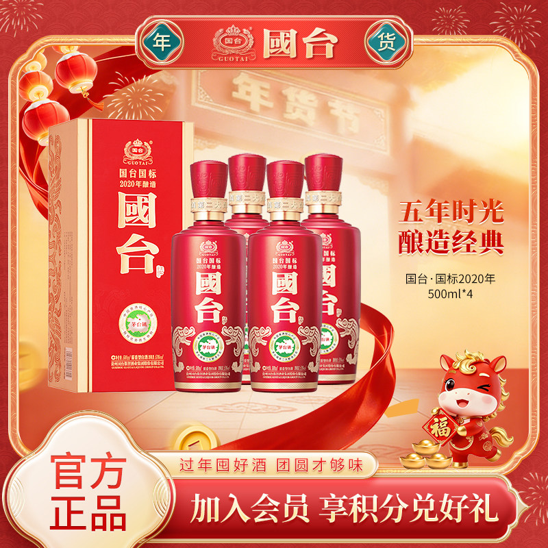【4瓶整箱】国台国标2020酿造53度500ml纯粮酱香型白酒官方旗舰店