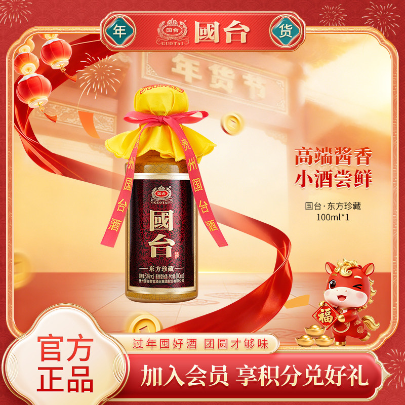【新品】国台东方珍藏53度100ml*1裸瓶装高端酱香型小酒官方白酒