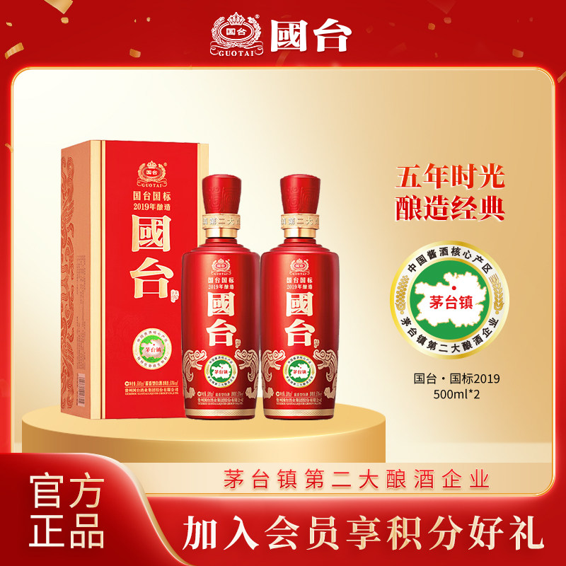 【2019酿造】国台国标53度500ml*2瓶纯粮食酱香型白酒官方旗舰店