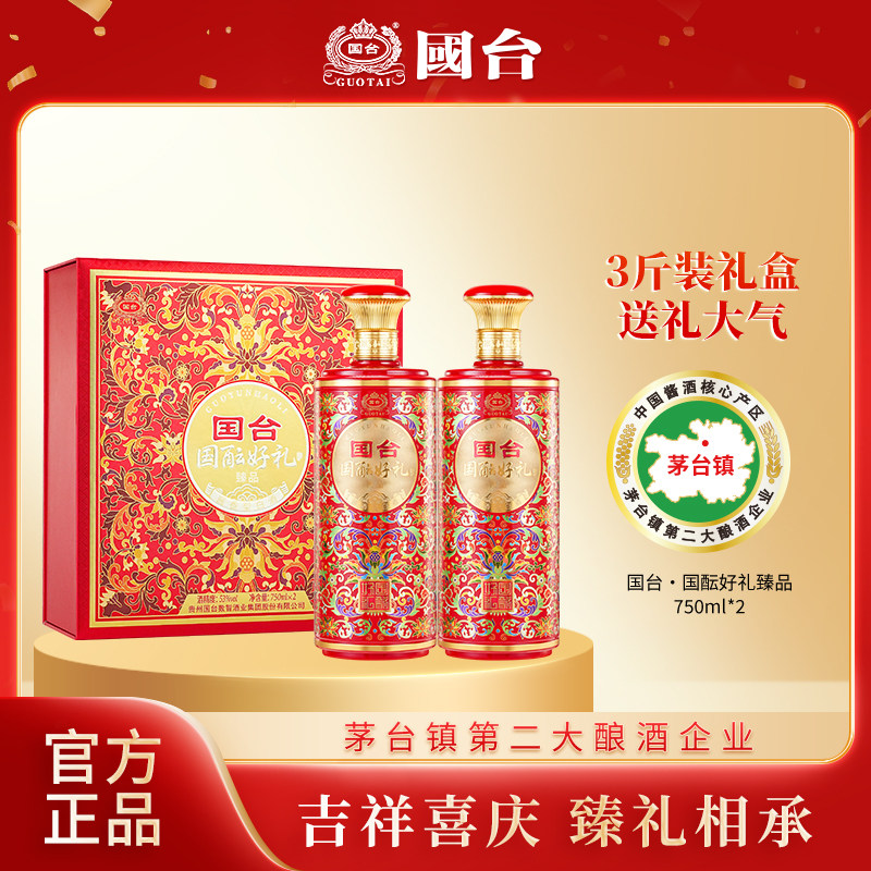 国台国酝好礼臻品53度750ml*2瓶礼盒装酱香型纯粮食白酒送礼