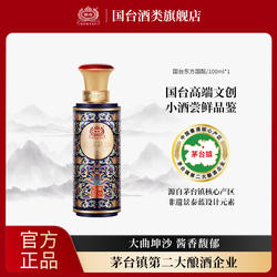 国台东方国酝53度100ml*1小酒酱香型大曲坤沙白酒正品官方旗舰店