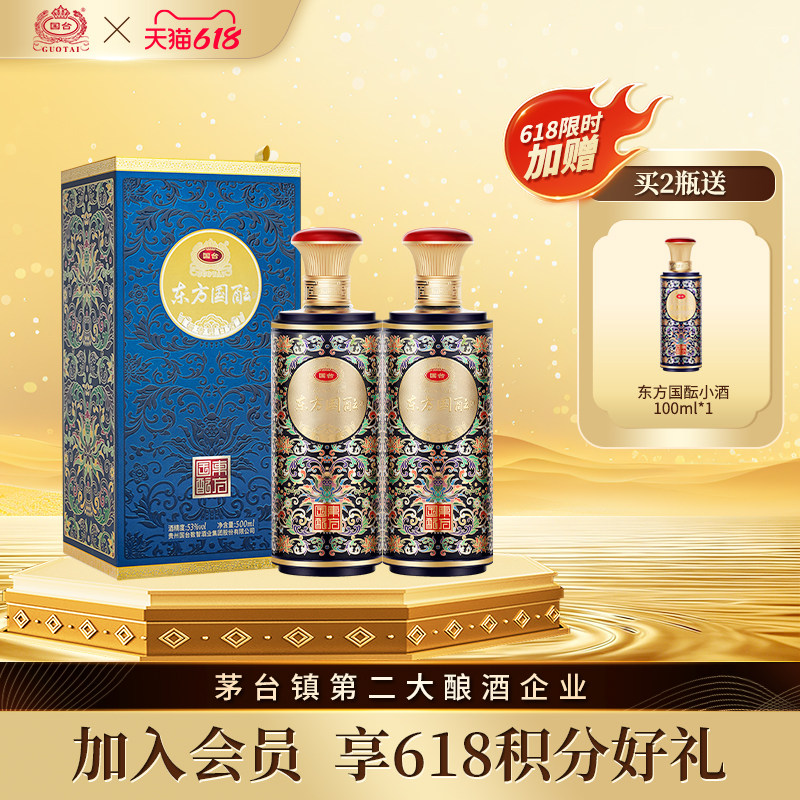 国台东方国酝53度500ml*2酱香型白酒官方旗舰店大曲坤沙纯粮送礼