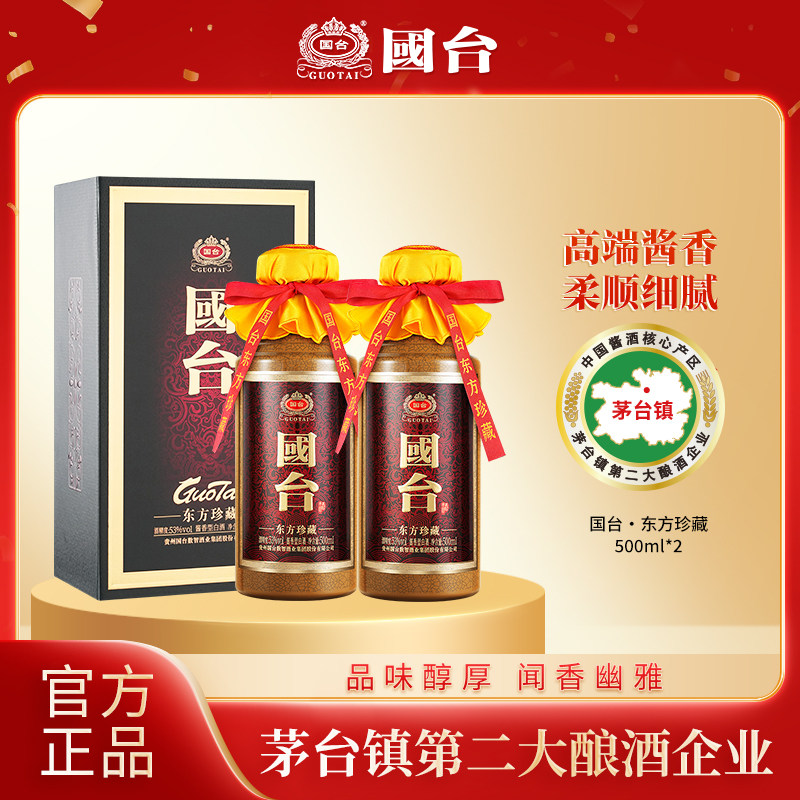 国台东方珍藏53度500ml*2高端酱香型大曲坤沙白酒官方正品送礼酒