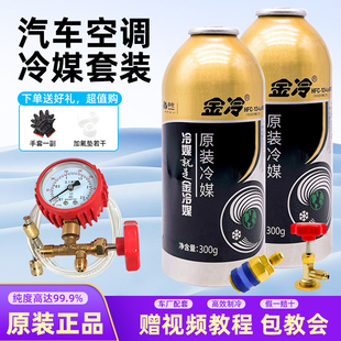 汽车空调雪种制冷剂金冷R134a车用环保氟利昂冷媒全套加氟套装