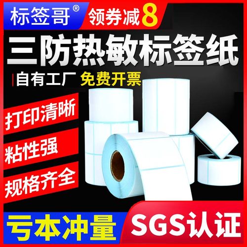 【行业推荐】三防热敏标签纸贴纸