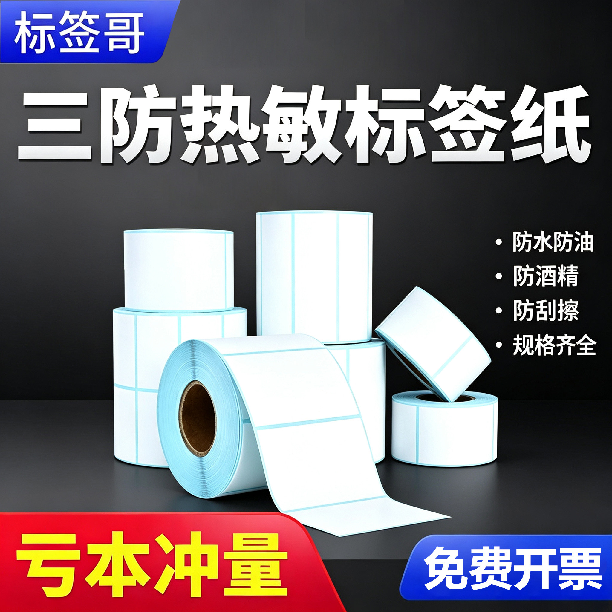 【行业推荐】三防热敏标签纸贴纸