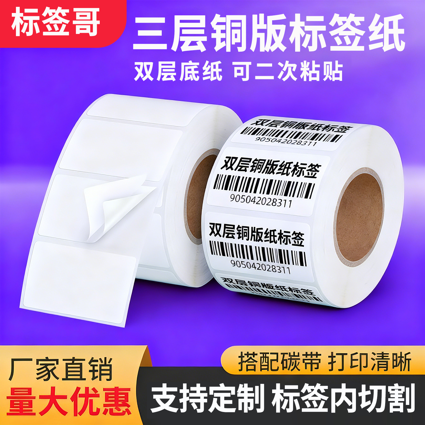 双层铜版纸不干胶标签二次粘贴60*40 100 80 70 50 30 20双底两层底纸三层铜板打印服装条码贴纸定制子母标签