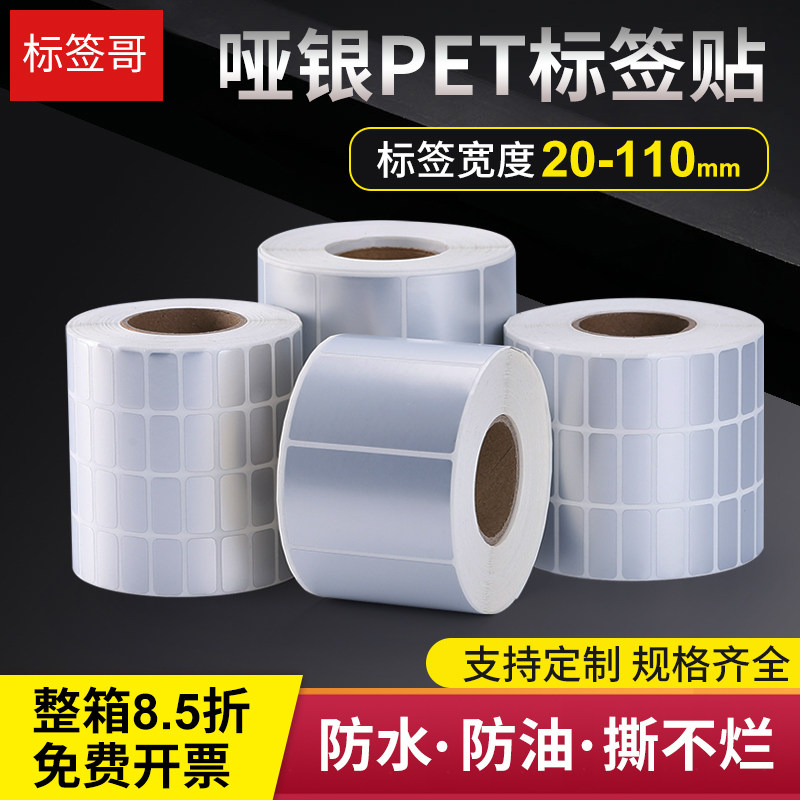 哑银不干胶标签纸60*40
