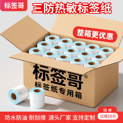 整箱三防热敏标签纸打印纸条码纸