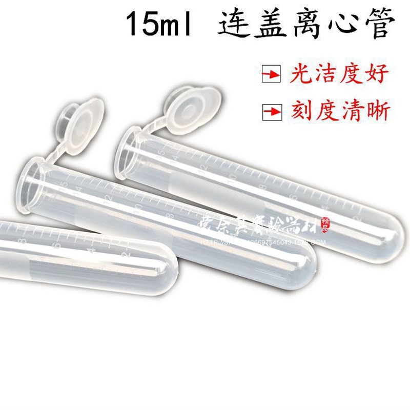 厂家直销   15ml连盖离心管 15ml圆底离心管 塑料离心管