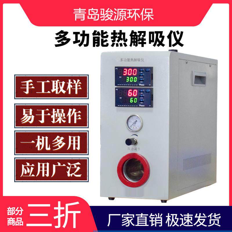 JY-III多功能热解析仪 青岛骏源产品 质量保障