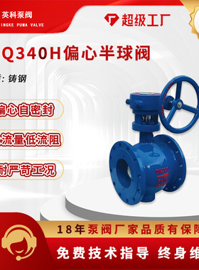 偏心半球阀304不锈钢法兰涡轮DN150硬密封侧装式电动PBQ340H-16P