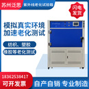 大型热敏纸紫外老化试验箱 箱式 泛思箱式 紫外线老化试验箱厂家