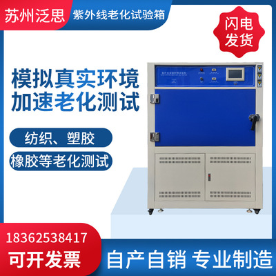 泛思箱式紫外线老化试验箱厂家 箱式大型热敏纸紫外老化试验箱