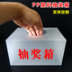 摸奖箱意见箱投票抽奖盒防水趣味用品抽签公司抽奖箱意见盒小号