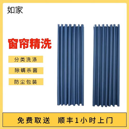 【如家洗护】窗帘清洗布艺/纱艺窗帘干洗水洗上门取件顺丰包邮
