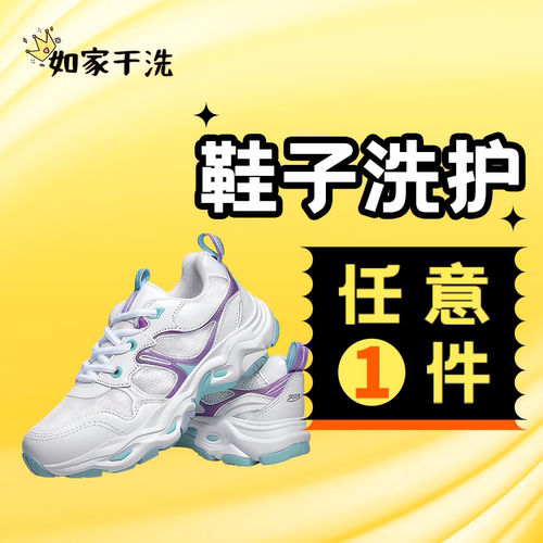 如家洗衣 鞋子洗护1双 运动鞋/帆布鞋/小白鞋任洗 洗鞋上门取送