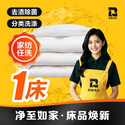 如家洗衣 被子洗护1床 羊毛被/蚕丝被/羽绒被清洗 上门取送