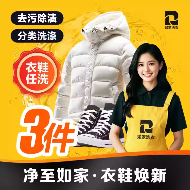 如家干洗衣服上门取件羽绒服冲锋衣清洗服务棉服大衣干洗3件任洗