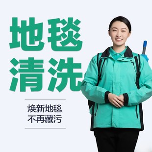 【合肥专属】地毯清洗如家快速上门家政保洁地毯深度清洁打扫卫生