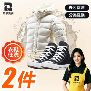 如家干洗衣服上门取件羽绒服大衣冲锋衣鞋履清洗线上干洗任洗2件