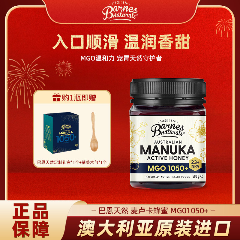 巴恩天然澳洲原装进口麦卢卡 MGO 1050+ 500克蜂蜜送木勺礼盒装