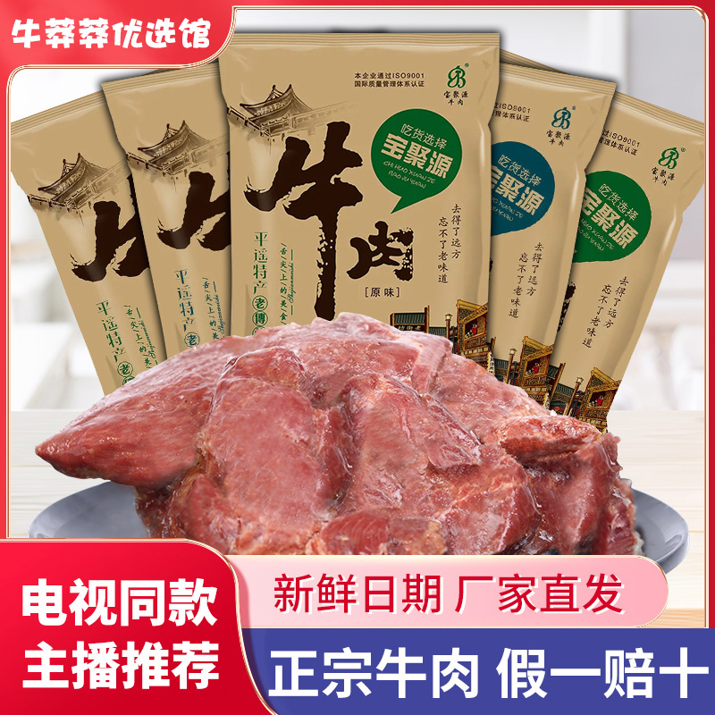 山西宝聚源牛肉150g休闲熟食真空包装大袋山西特产老牌子新鲜日期