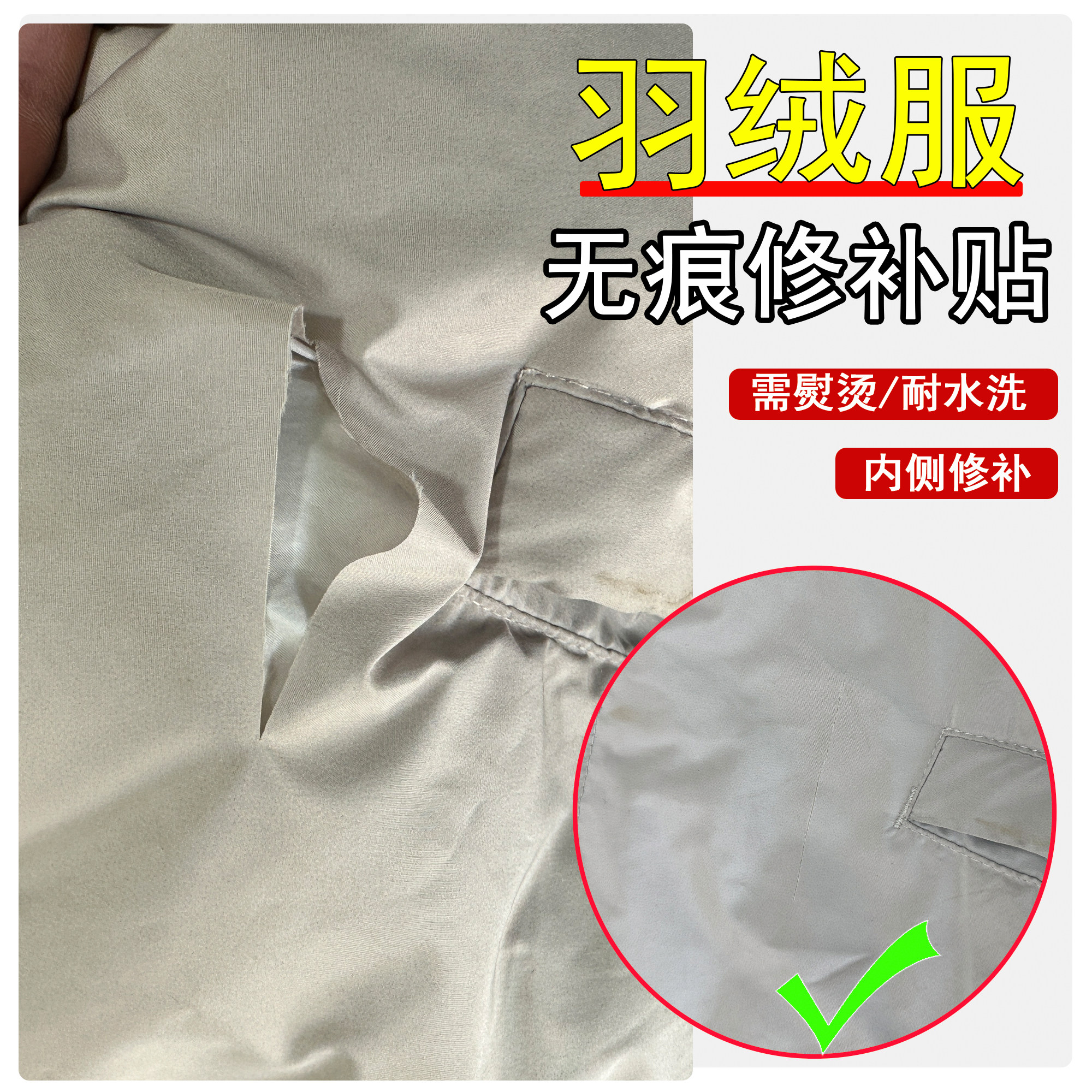 【衣修人】羽绒服破洞隐形补丁贴