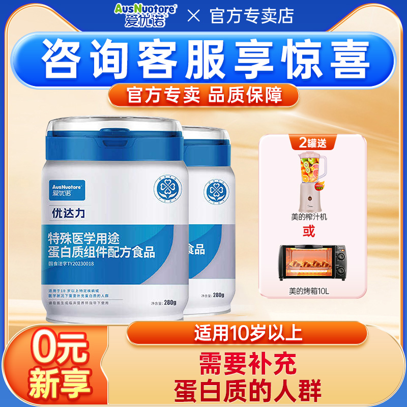 爱优诺特殊医学用途配方食品优达力蛋白粉全营养蛋白质粉280g*2罐