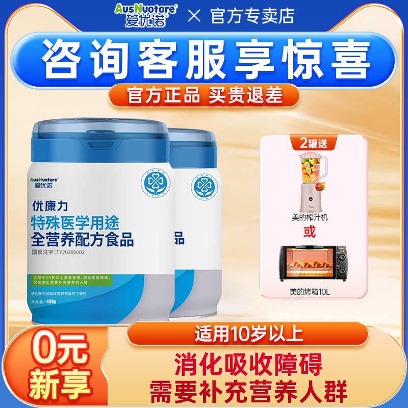 爱优诺优康力特殊医学用途特医食品全营养配方奶粉营养素400g*2罐