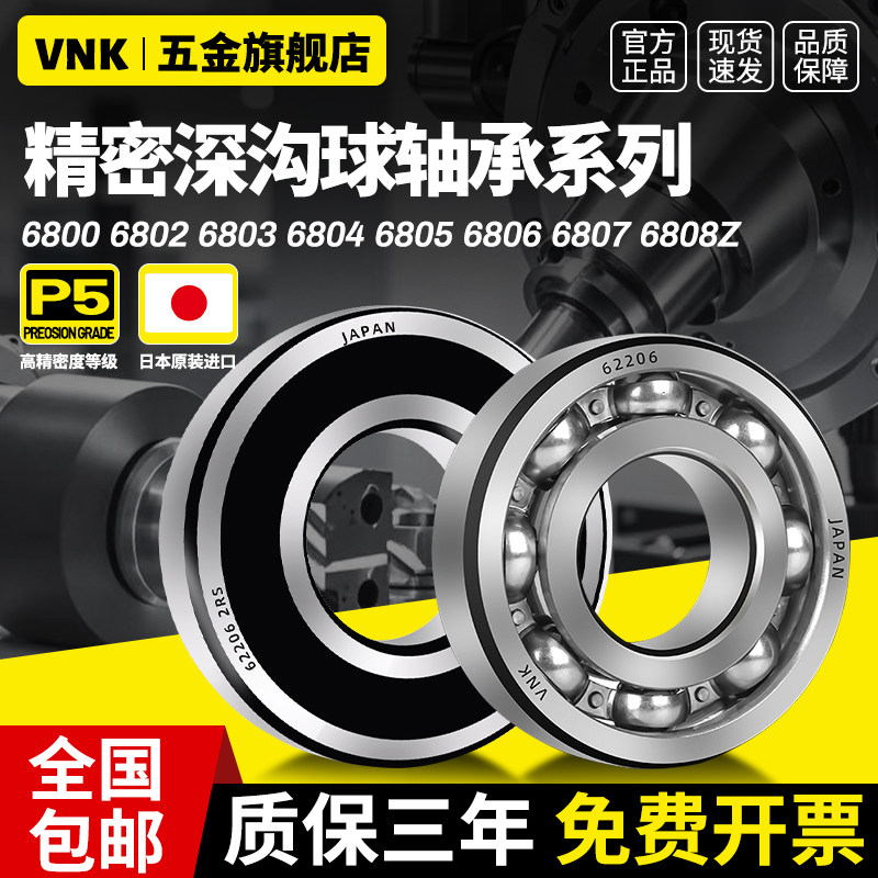日本原装进口VNK轴承6800 6802 6803 6804 6805 6806 6807 6808Z