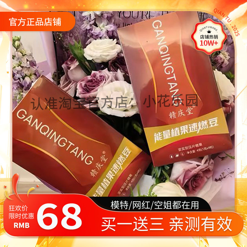 赣庆堂能量植果速燃豆坚实型压片糖果