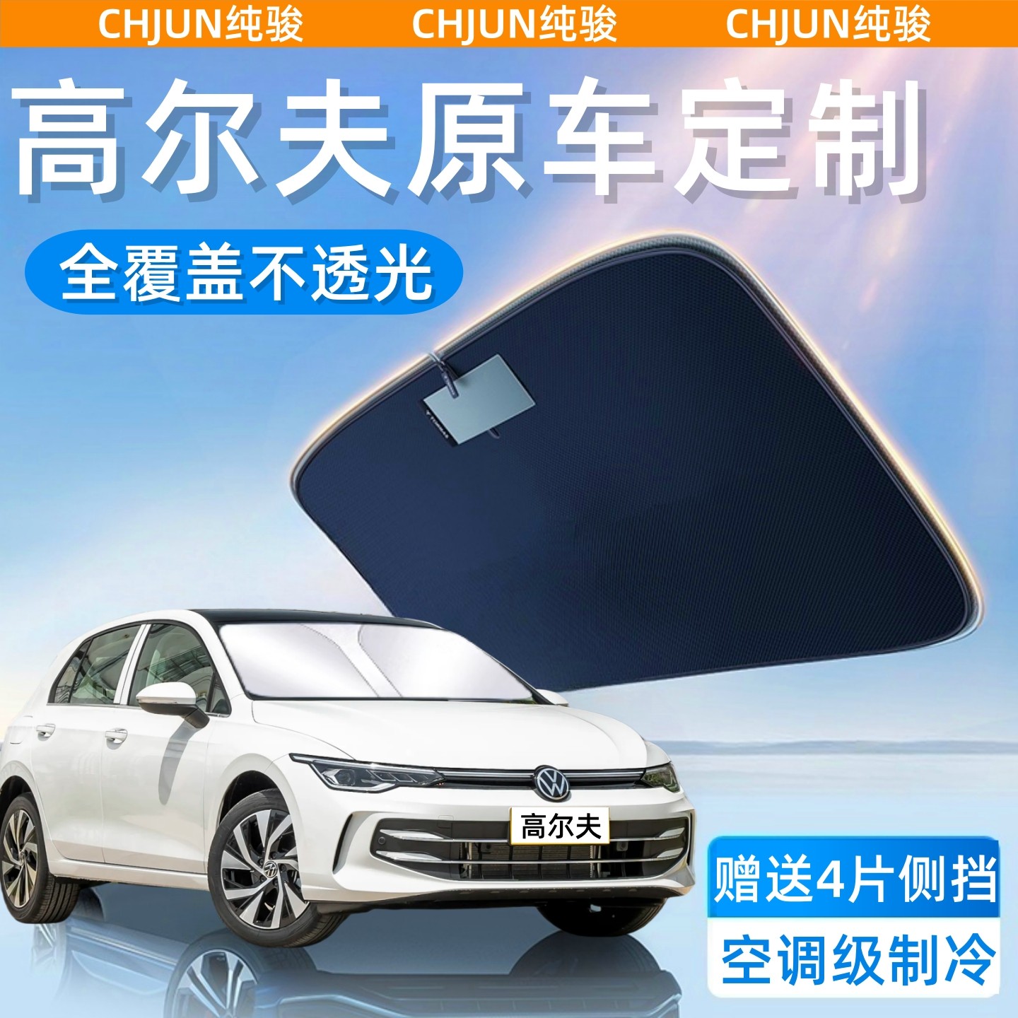 福斯Golf8/7/6专用汽车防晒隔热遮阳挡帘前挡风玻璃遮阳伞板罩