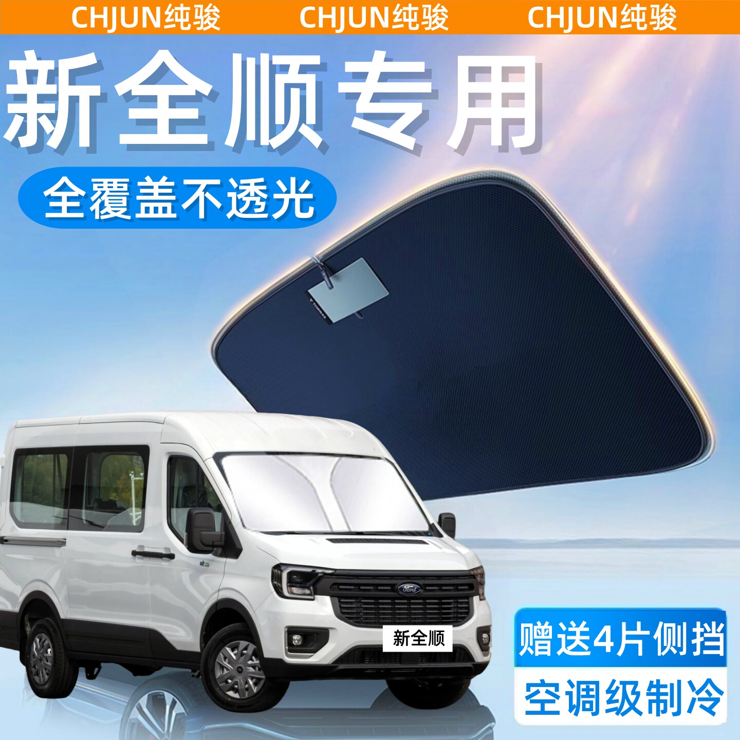 江铃福特新全顺专用汽车防晒隔热遮阳挡帘前挡风玻璃遮阳伞挡板罩