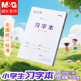晨光习字本小学生拼音作业本子生字本一年级田字格练字本方格统一汉语本幼儿园写字练习语文数学专用本子簿