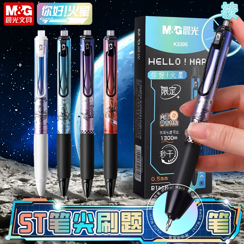 晨光你好火星高级感笔按动中性笔限定笔黑色静音笔速干学生专用考试作业ST笔头水笔签字笔太空大墨王刷题用笔