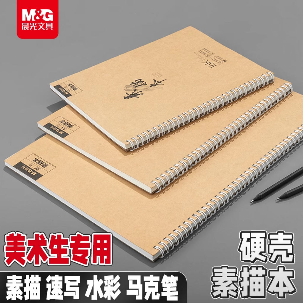 晨光文具素描本牛皮硬壳线圈