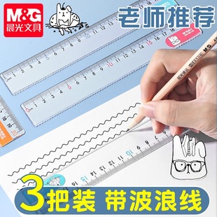 晨光直尺尺子透明亚克力长直尺带波浪线格尺小学生专用15 20cm绘图多功能加厚塑料尺子学生测量文具