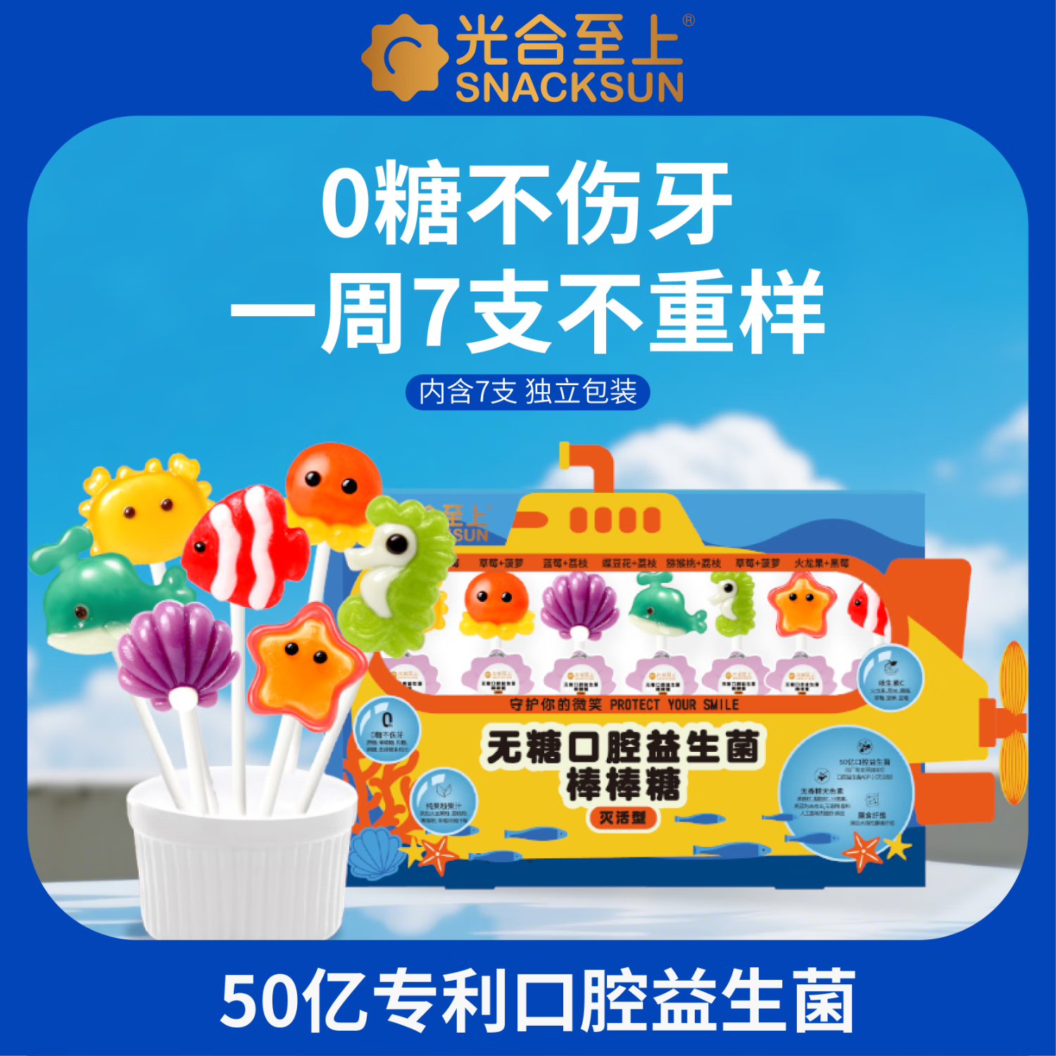 儿童无糖口腔益生菌海洋款棒棒糖