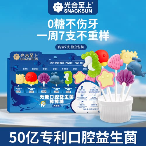 儿童无糖口腔益生菌海洋款棒棒糖