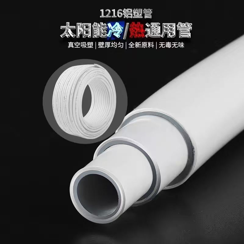 太阳能铝塑复合管冷热给水管1216热水器暖气4分6分管加厚新料水管