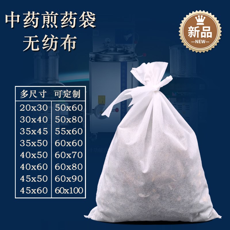 中药过滤纱布袋40*50无纺布煎药袋药房诊所煎药机包装熬药煎煮袋