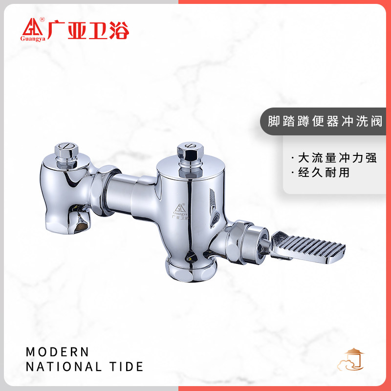 广亚脚踩蹲便器冲水器卧式脚踏冲洗阀大便蹲坑延时阀冲水阀