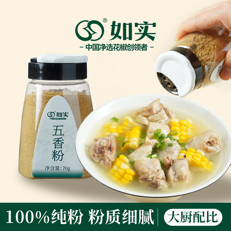 如实五香粉调味料烧烤卤菜炖菜炒菜烹饪腌制佐料瓶装70g家用香料
