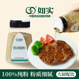 如实海南黑胡椒粉80g瓶装香料辣椒面烧烤烤肉料牛排意面撒料蘸料