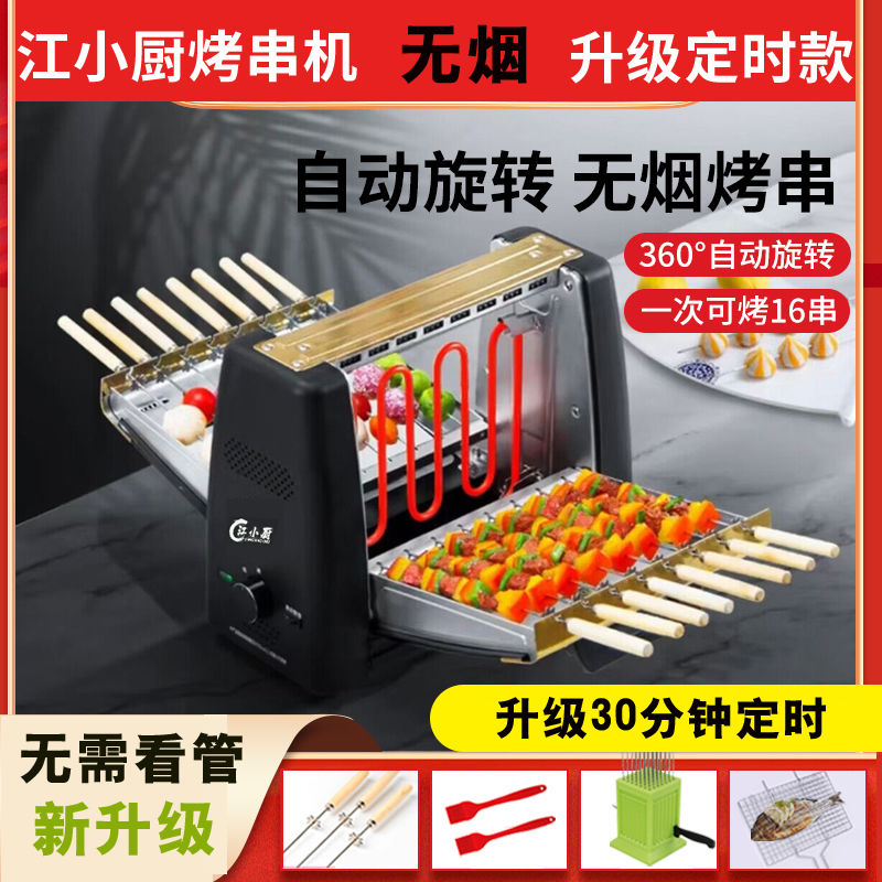 江小厨自动旋转烤串机家用无烟商用烤串神器烤肉炉可拆洗烤串机