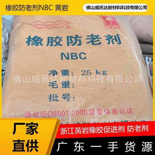 热卖橡胶防老剂NBC工厂直供网购专场广东一手货源