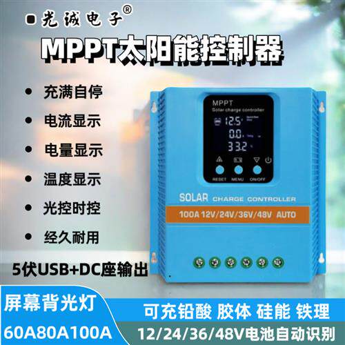 太阳能控制器VVVV自动识别太阳能充电控制器MPPT智能通用