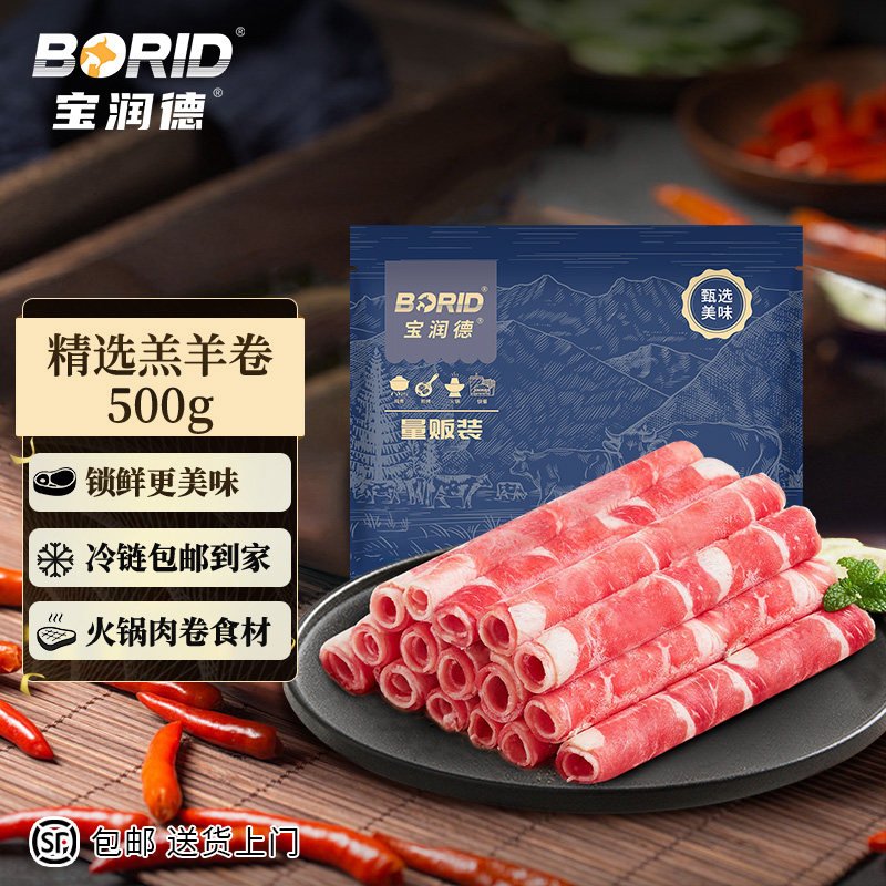 宝润德羊肉卷火锅食材