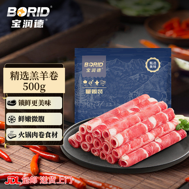 宝润德羊肉卷火锅食材